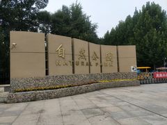 -廊坊市自然公园