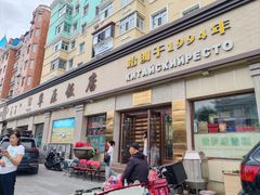 -草原饭店火锅