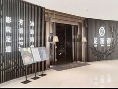 -足莲得·足道SPA(滨湖银泰店)