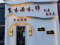 门面-食味酒味天津菜·古法鲜酿米酒(鼓楼店)
