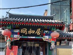 门面-同和居(什刹海店)