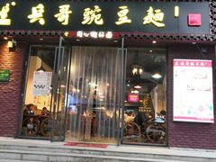 门面-兵哥豌豆面(建设巷店)