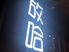 -放哈·甜醅子奶茶创造者(正宁路店)