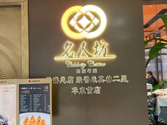 -名人坊·新派粤菜(河西奥体博览中心金鹰世界店)