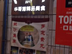 -华哥新鲜猪精品美食