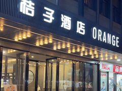 -桔子酒店(苏州观前街店)
