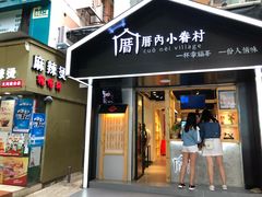 -厝内小眷村(天河南一路店)