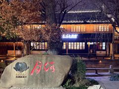 -嘉兴月河历史街区