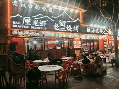 -老街烧烤大排档·地道湖北菜·龙虾馆(汉口火车站店)