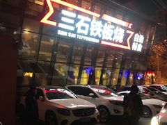 -三石铁板烧(紫竹桥店)