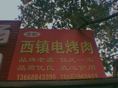 -王记西鎮电烤肉(汶上路店)