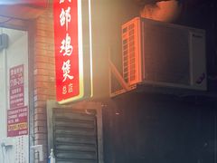 -威邵鸡煲(西华路总店)