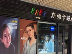 -斯维卡眼镜林·蔡司视觉合作店(青浦宝龙广场店)