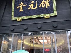 门面-奎元馆.百年奎元.非遗传承(西湖边的解放路店)