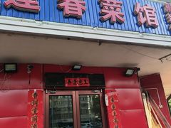 -逢春菜馆天津菜(胜利路店)