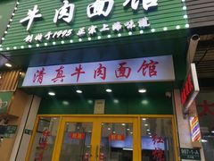 -旺泉餐饮店·清真牛肉面馆