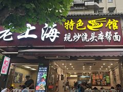 -来福面馆现炒浇头本帮面(真光路店)