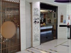 -黑松白鹿(崇文门新活馆店)