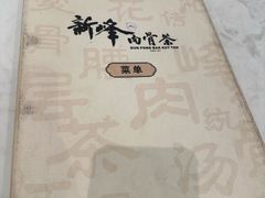 -新峰肉骨茶(总店)