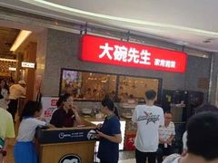-大碗先生(万家丽店)