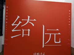 -绮园景区