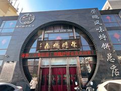-荣鹏风味烀饼总店
