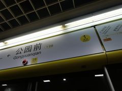 -公园前(地铁站)