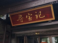 -寻宝记绍兴菜(鲁迅路店)