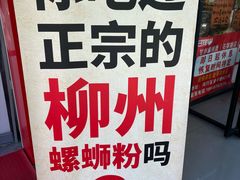 -柳州肥姨妈大骨螺蛳粉(老闵行店)