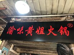 门面-渝味黄姐火锅(黄泥村店)