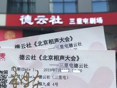 -德云社(三里屯店)