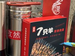 -古彭7只羊·招牌白串·碳锅羊肉旗舰店