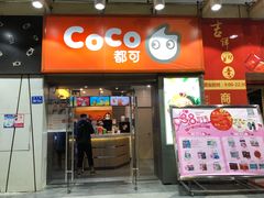 门面-CoCo都可(中闽嘉禾店)