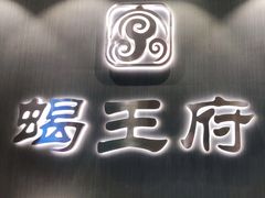 门面-蝎王府羊蝎子(西直门店)