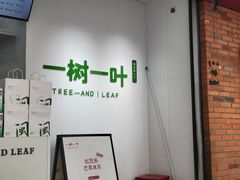 -一树一叶·福建茶档(石鼓路店)