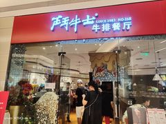 门面-斗牛士牛排餐厅(嘉里汇店)