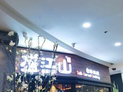 门面-盛江山自助料理(太原街万达店)