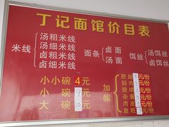 -丁记面馆(凤凰店)