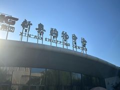 -新奥购物中心