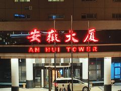 -安徽大厦中餐厅