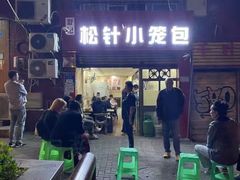 -舒小笼松针小笼包