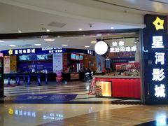 -星河国际影城(新会店)