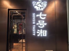 -七号湘(南湖路店)