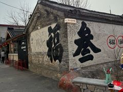 -辛庄国际文化艺术区