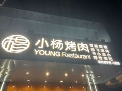 -小杨烤肉·陕西烧烤·陕西地方菜(明德门店)