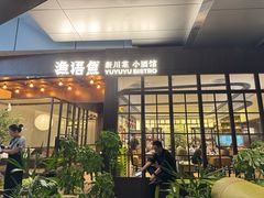 -渔语鱼新川菜Bistro(万象天地店)
