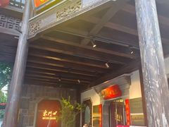 -东门口涮肉·砂锅·烤串(老门东店)