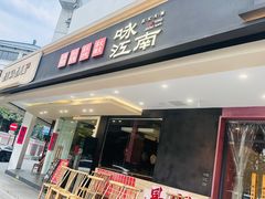 -咏江南·苏式火锅·苏州评弹(观前街店)