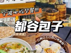 -都谷包子(天一广场店)