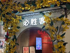 -必胜客(烟火食堂观前店)
